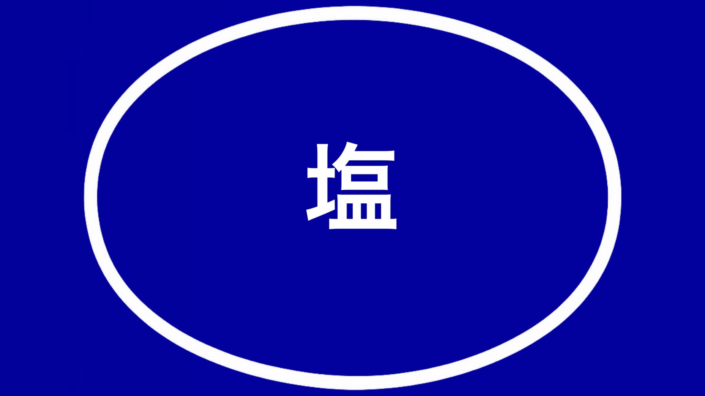 eyecatch_hourou_shio