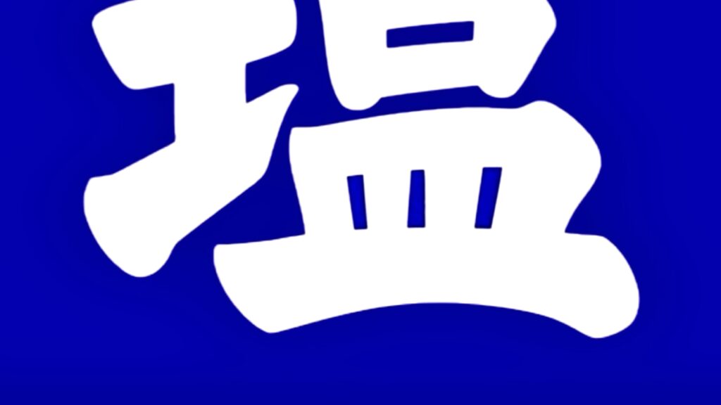 ホーロー看板「塩・たばこ」昭和レトロのノスタルジックな役者たち