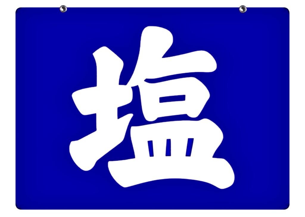 ホーロー看板・塩（日本専売公社）