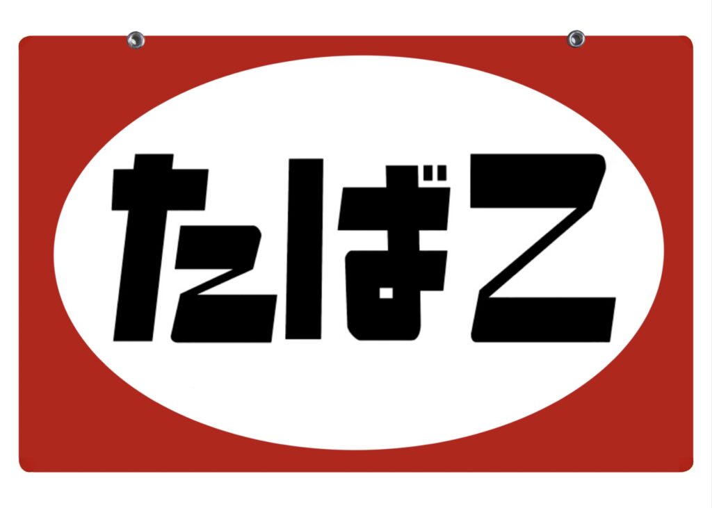 ホーロー看板・たばこ（日本専売公社）