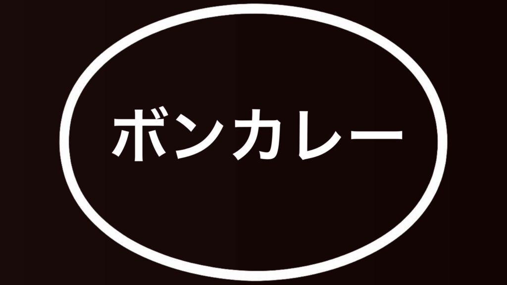 eyecatch_hourou_boncurry