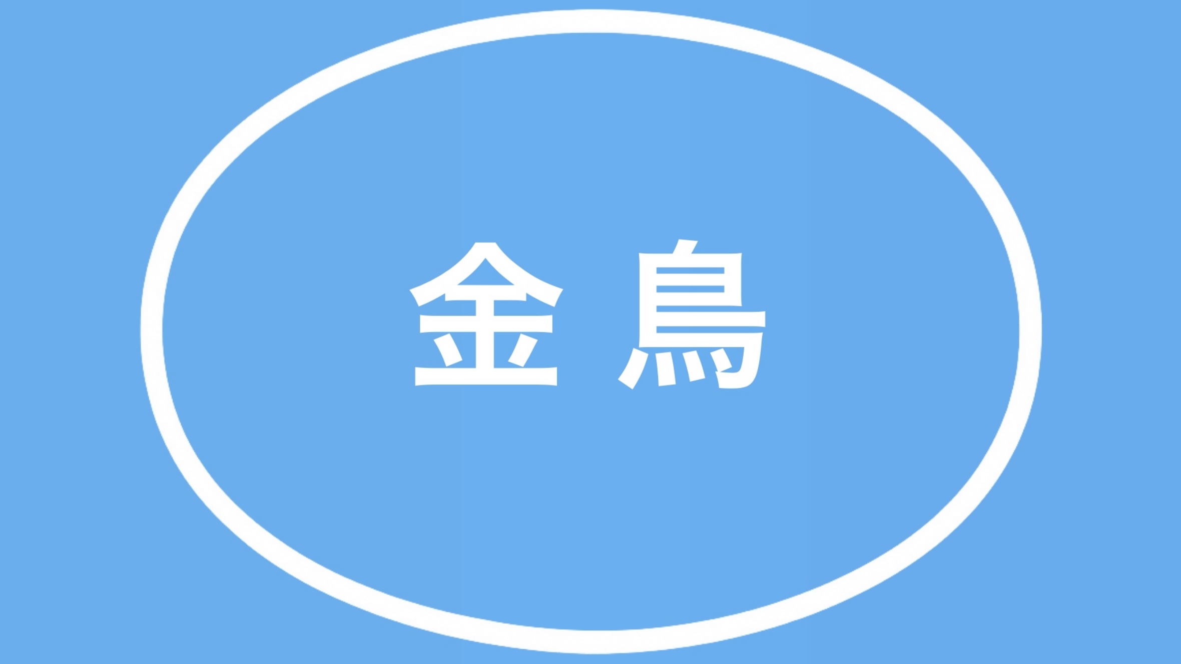 ホーロー看板「金鳥の渦巻」昭和レトロのノスタルジックな役者たち