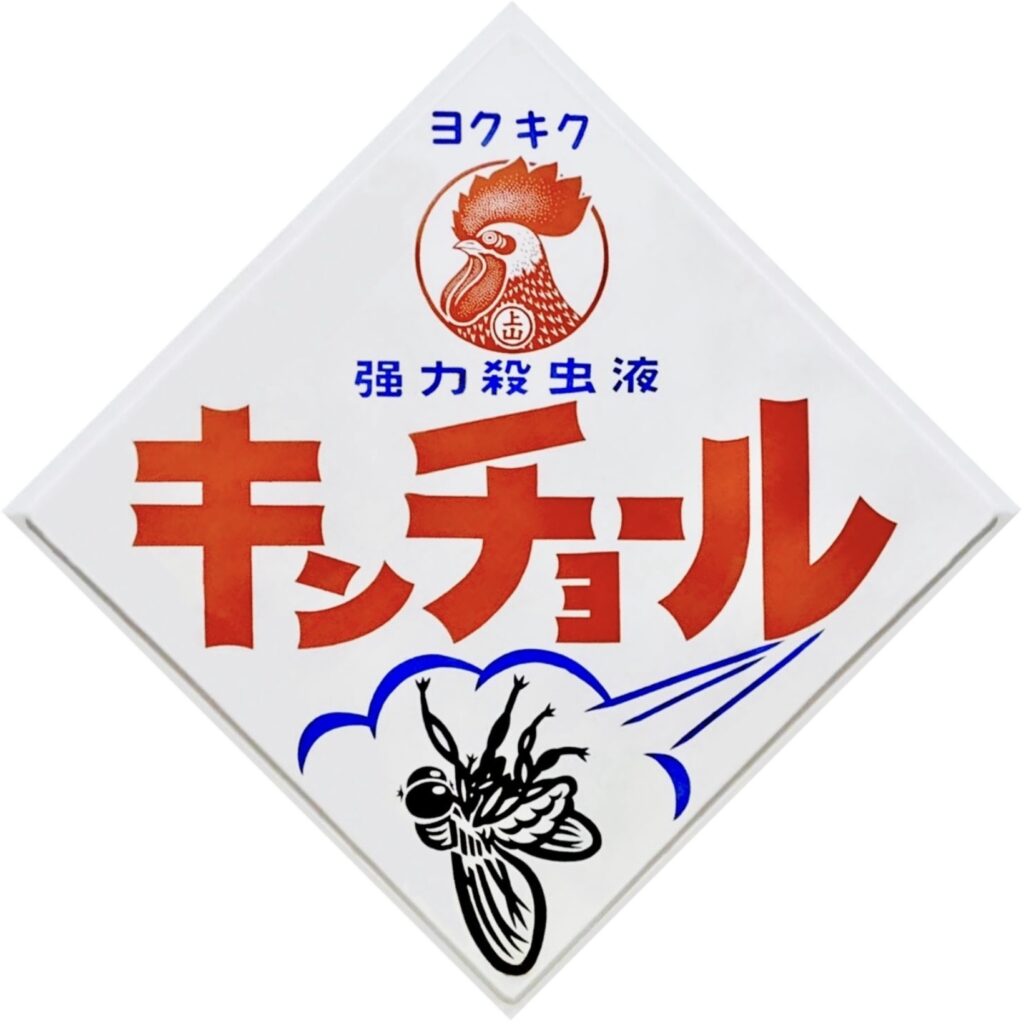 ホーロー看板・キンチョール（大日本除虫菊）