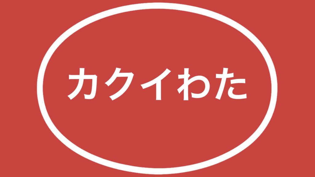 ホーロー看板「カクイわた」昭和レトロのノスタルジックな役者たち