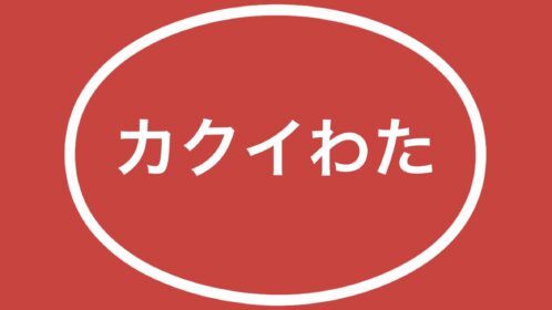 ホーロー看板「カクイわた」昭和レトロのノスタルジックな役者たち