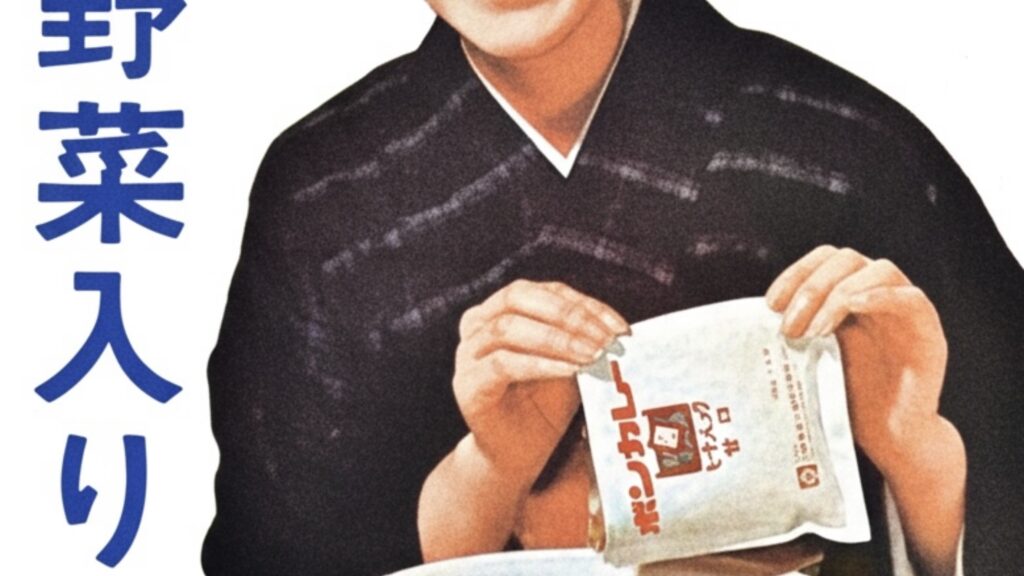 ホーロー看板「ボンカレー」昭和レトロのノスタルジックな役者たち